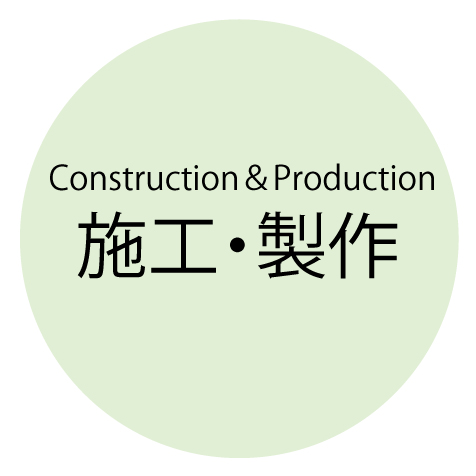 施工・製作